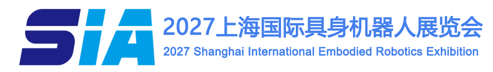 2027上海SIA国际具身智能及人形机器人展丨机器人展丨上海机器人展【官网】